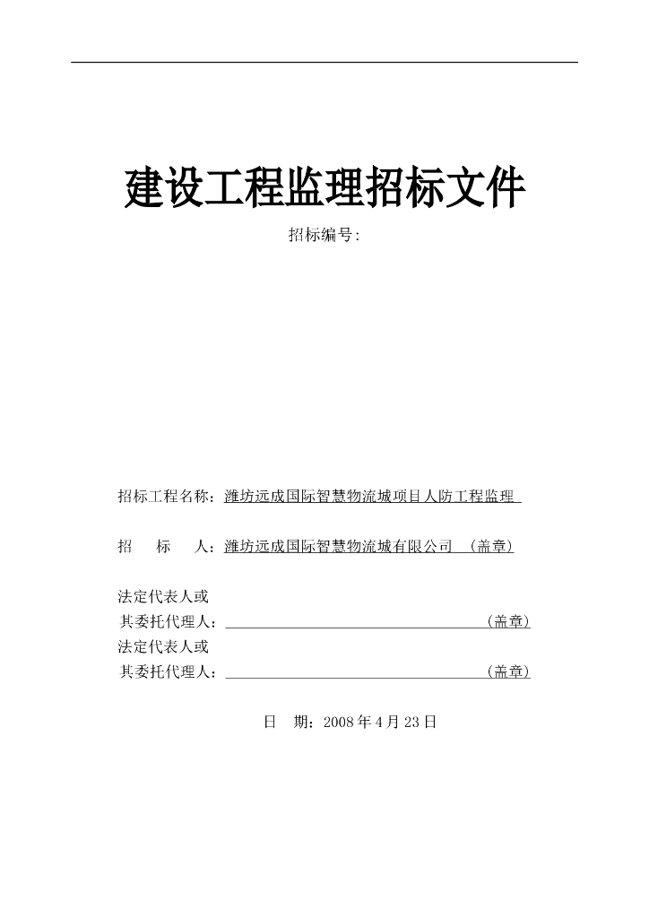 人防工程—监理单位的招标文件(非常详细)