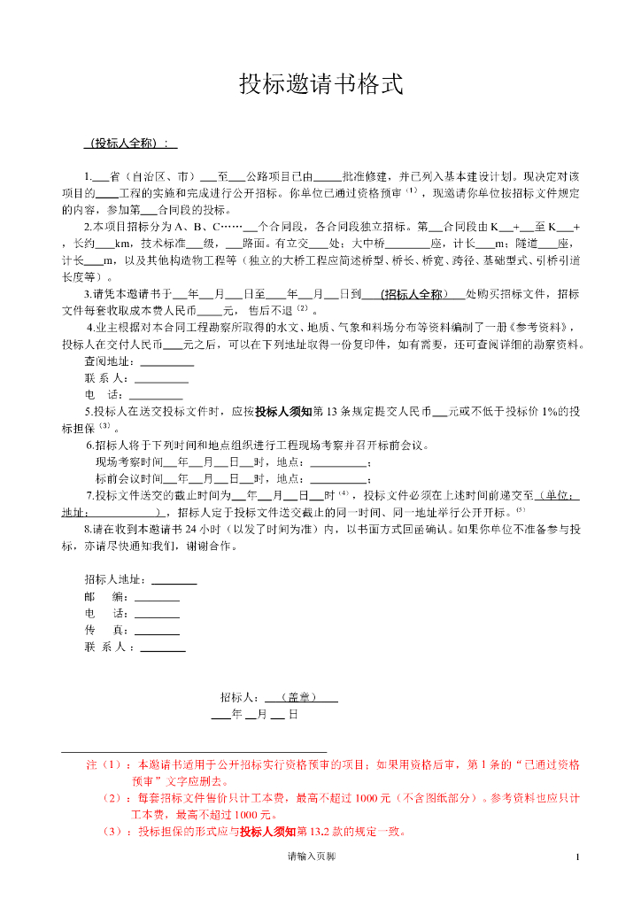 公路工程招投标文件范本
