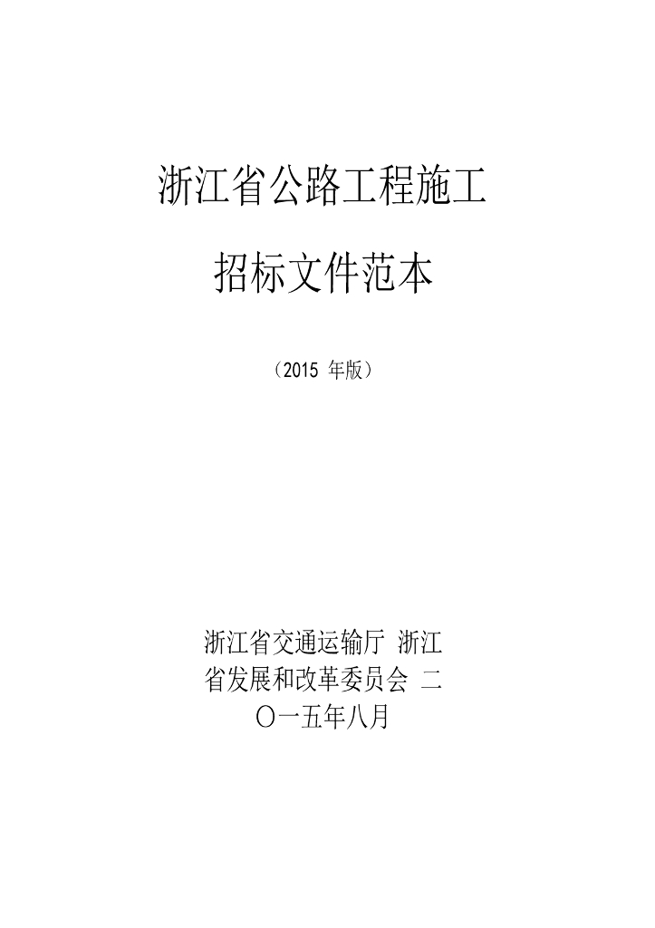浙江省公路工程施工招标文件范本