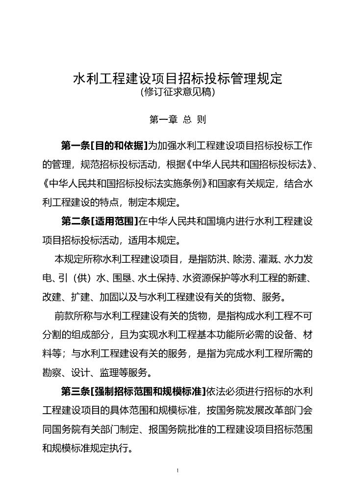 水利工程建设项目招标投标管理规定