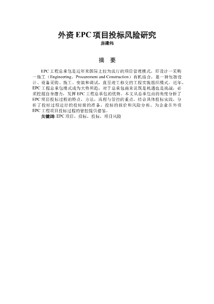 外资EPC项目投标研究与案例分析