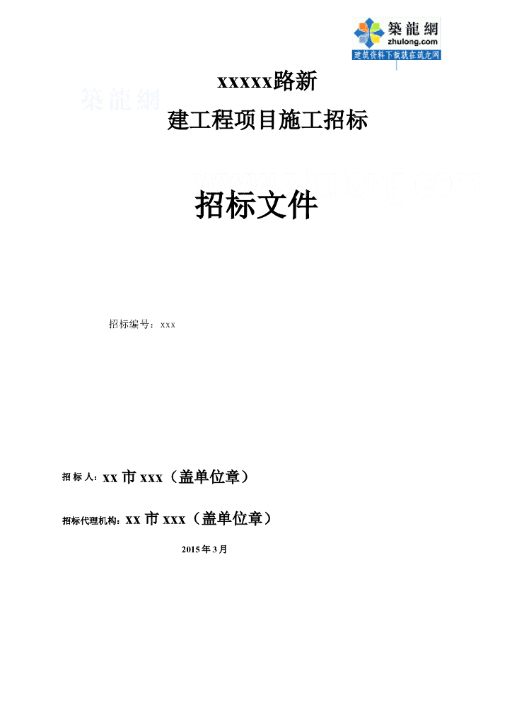 道路工程施工招标文件