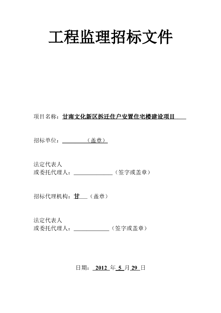 安置住宅楼招标文件