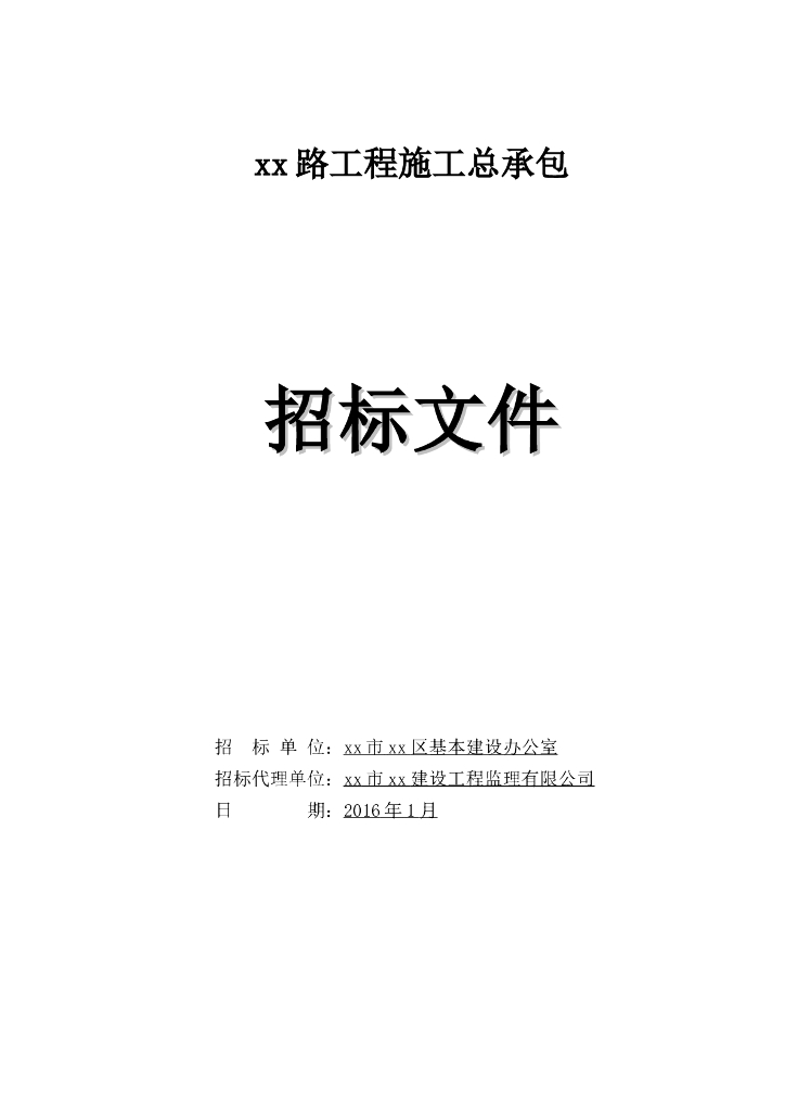 城市支路工程施工招标文件(117页)