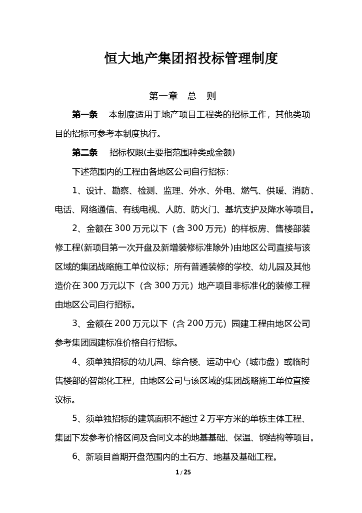 知名地产地产集团招投标管理制度