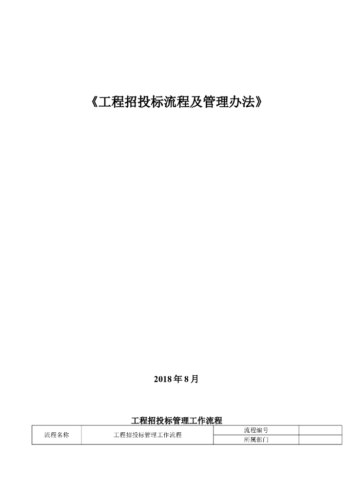 工程招投标管理流程及办法