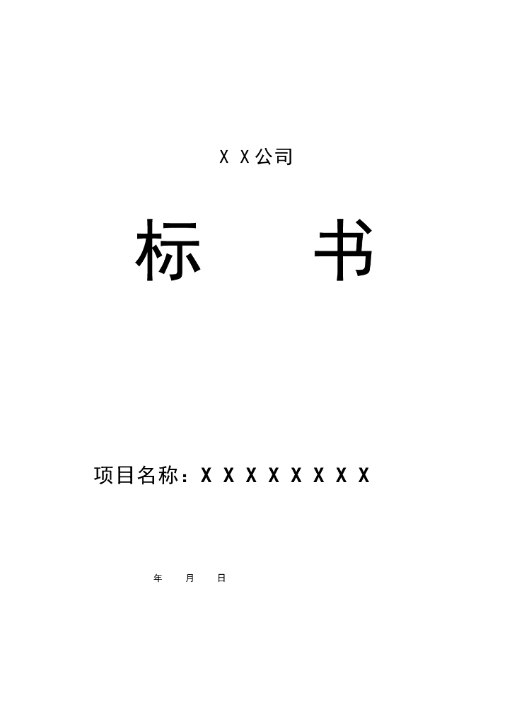 某公司投标书范本实例分享