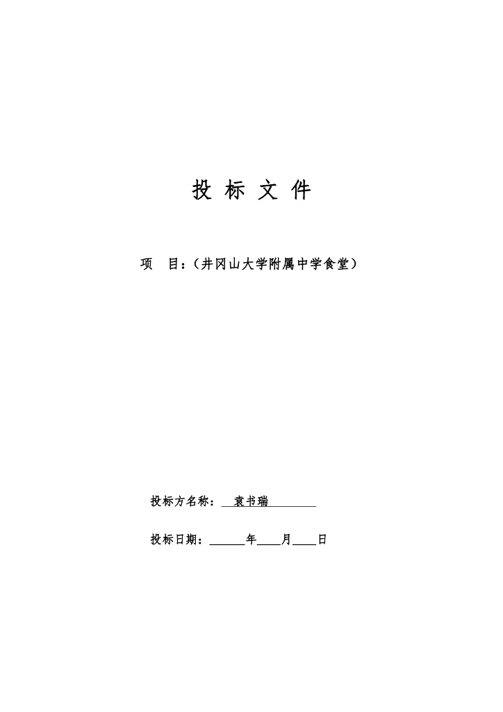 大学食堂投标书样本经典版