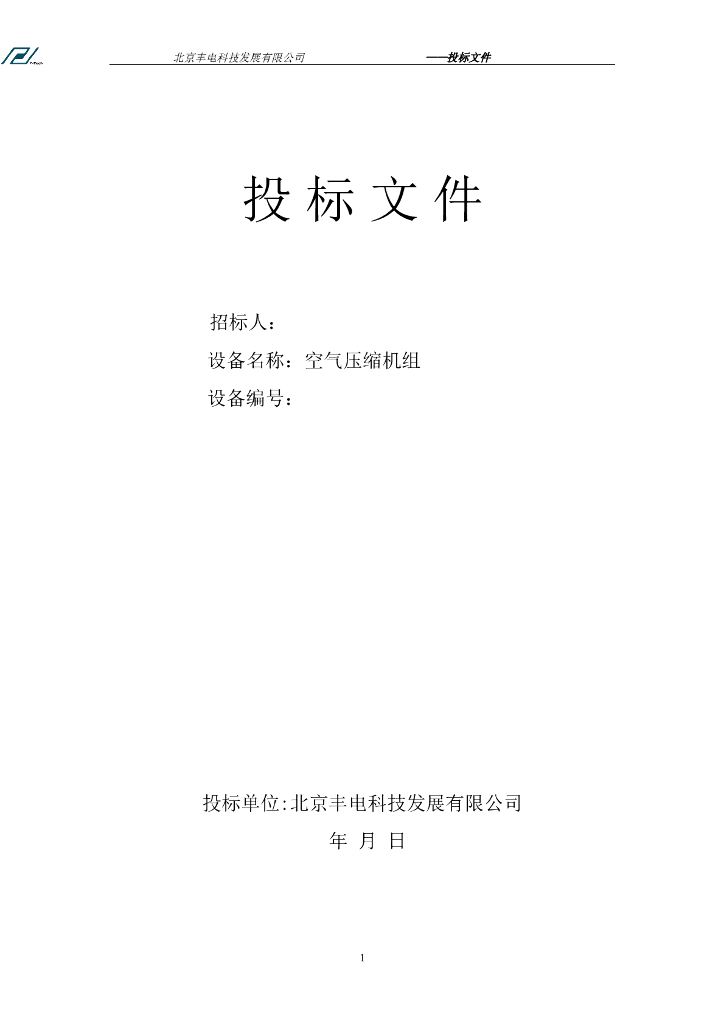 机械设备投标标书范本