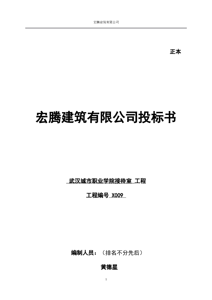 高校接待室工程项目投标书(范本)