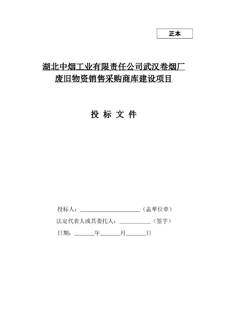 商业库房建设项目投标文件范本（仓库项目投标文件）