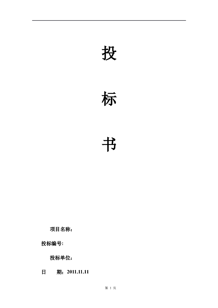 物流投标书范本