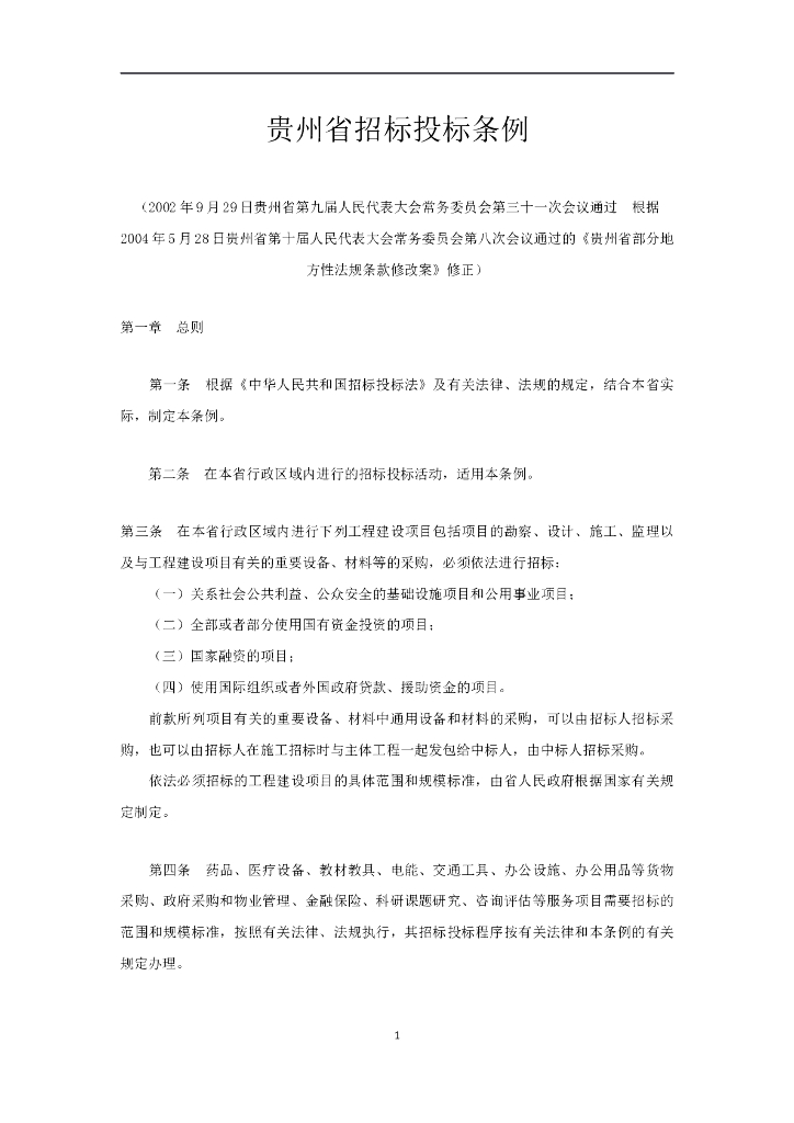 贵州省招投标管理条例