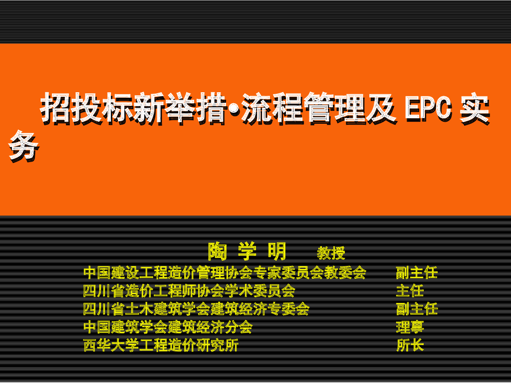 招投标新举措∙流程管理及EPC实务