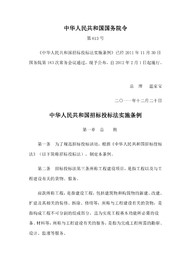 招投标法实施条例