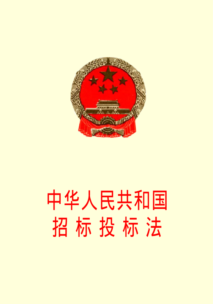 中华人民共和国招投标法