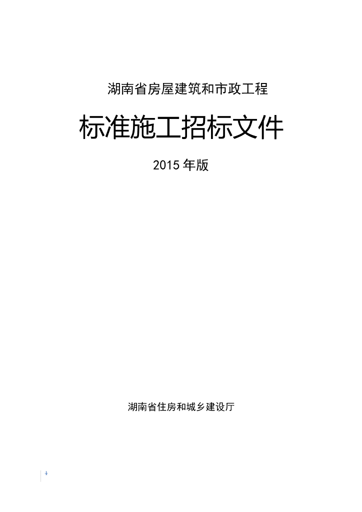 湖南省房屋建筑和市政工程标准施工招标文件(2015年版)