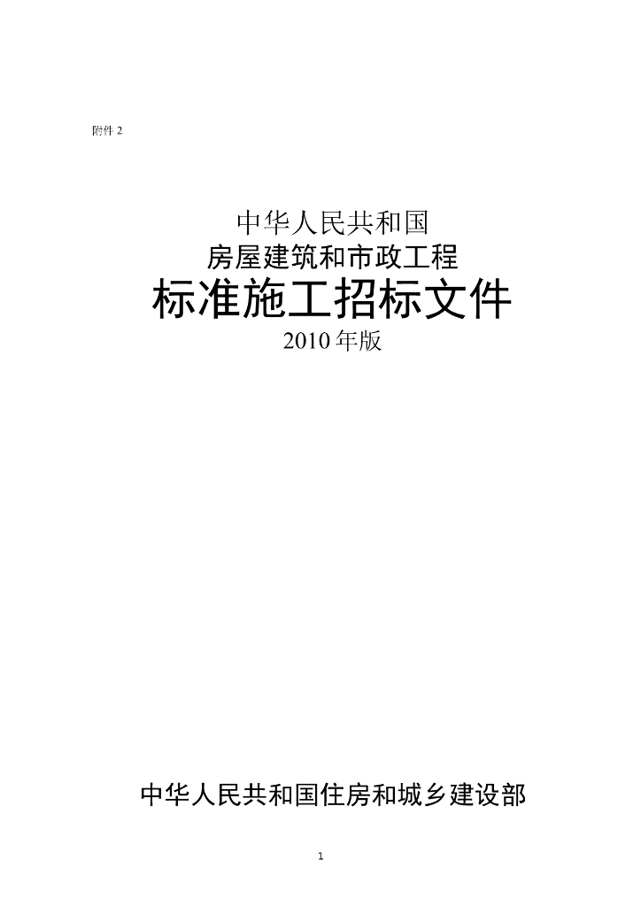 房屋建筑和市政工程标准施工招标文件