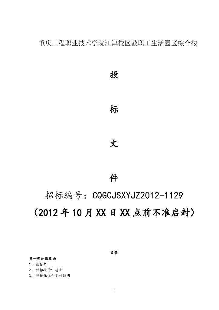房屋建筑工程投标书实例
