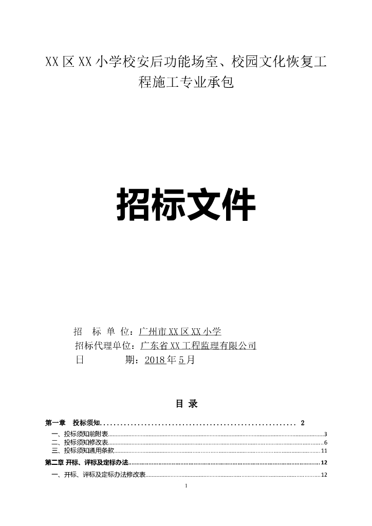 [广州]小学校园文化恢复工程施工专业承包招标文件