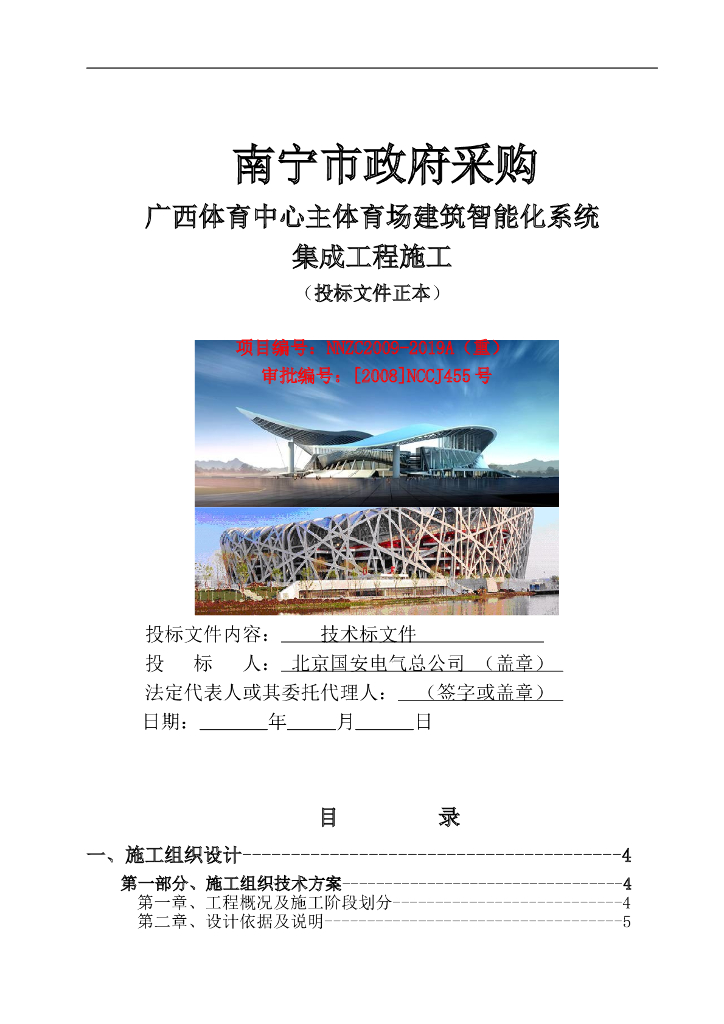 广西体育场投标文件实例范本-技术标