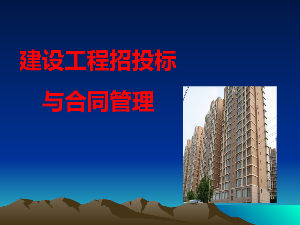 建设工程招投标与合同管理