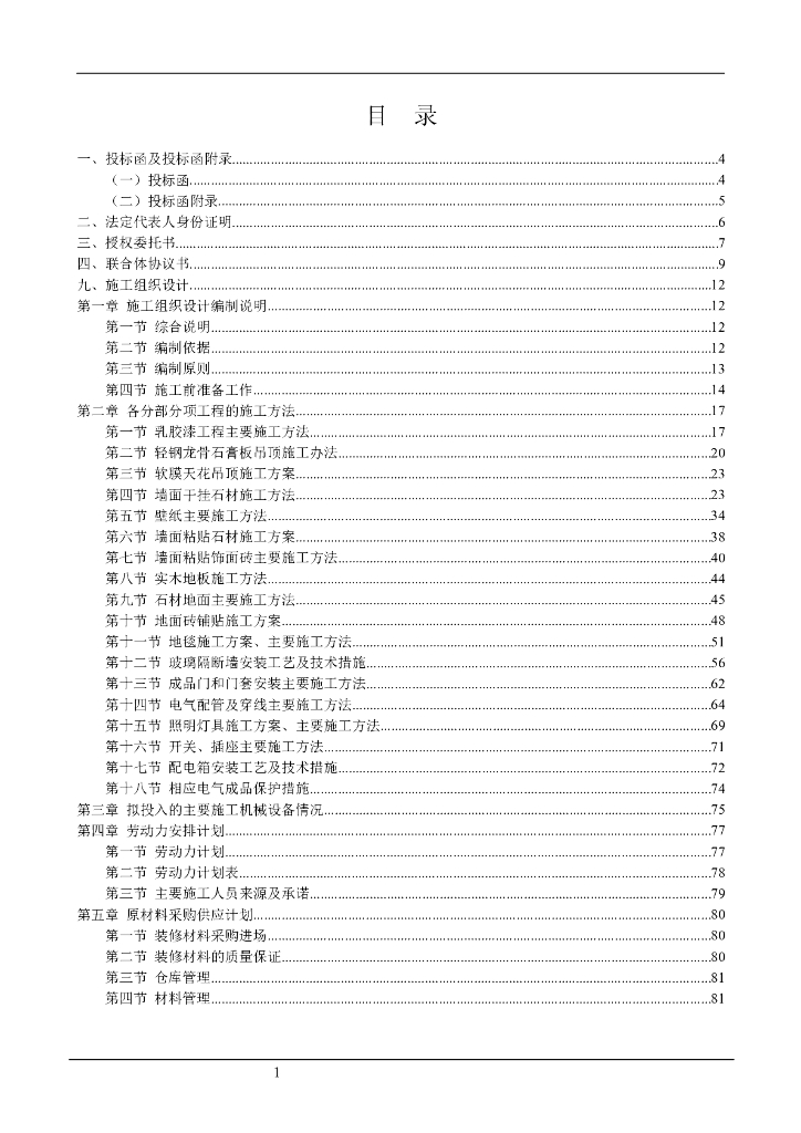 装修投标文件全套（183页）