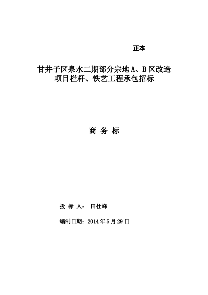 招标文件—项目改造工程
