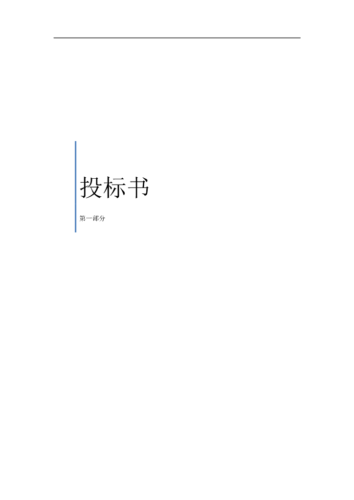建筑工程投标书样本