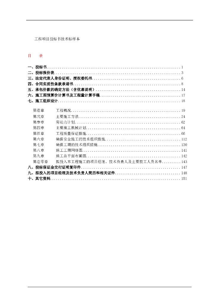 工程项目投标书技术标样本