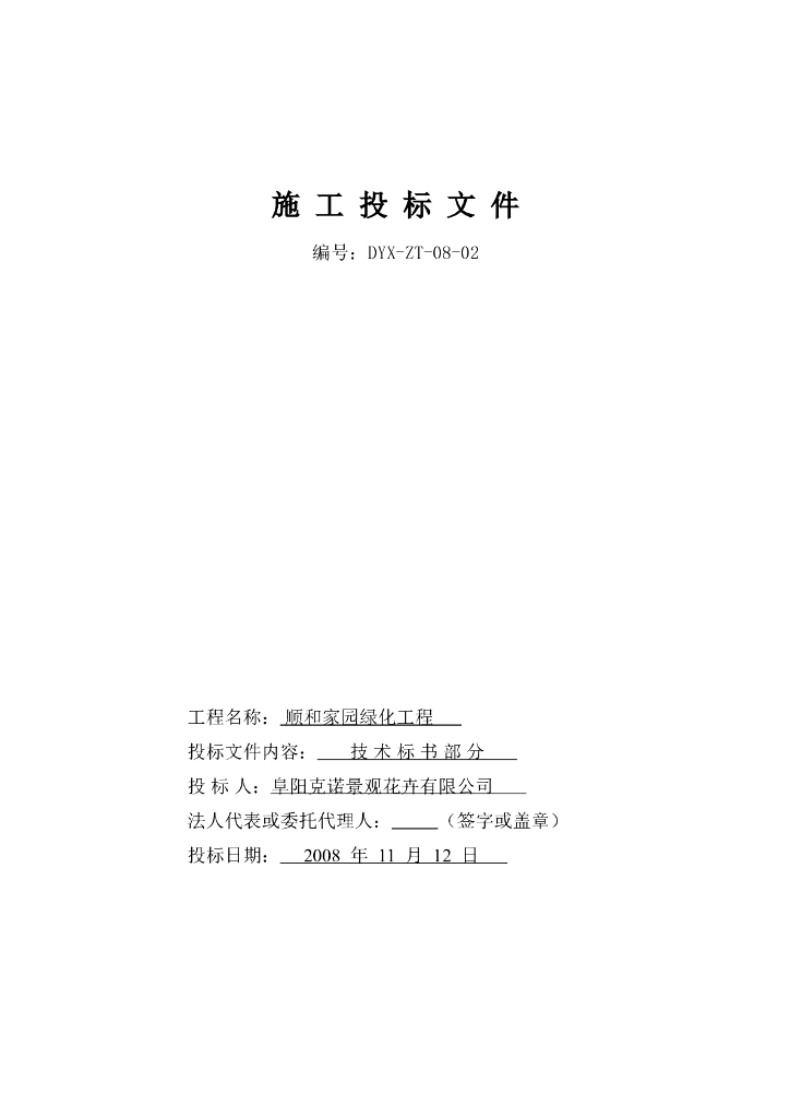 园林绿化工程技术标书