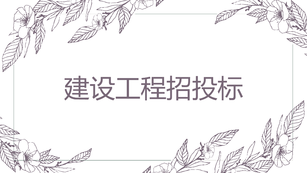 建设工程招投标