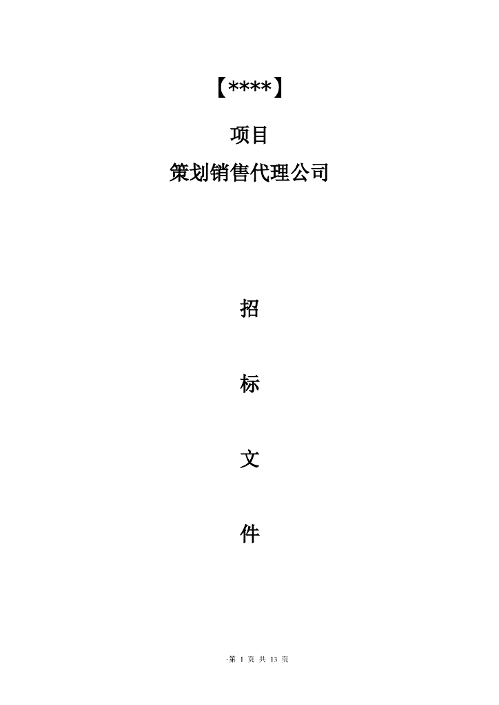 某地产项目招标文件模板
