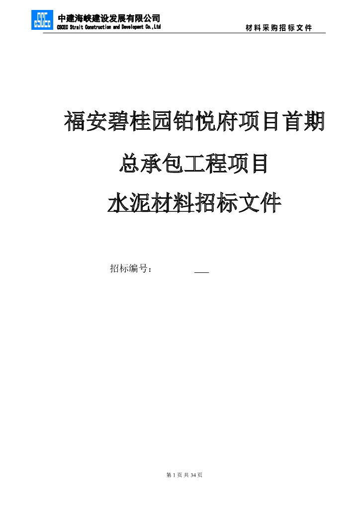 福安知名地产铂悦府项目首期总承包工程“水泥采购”招标文件