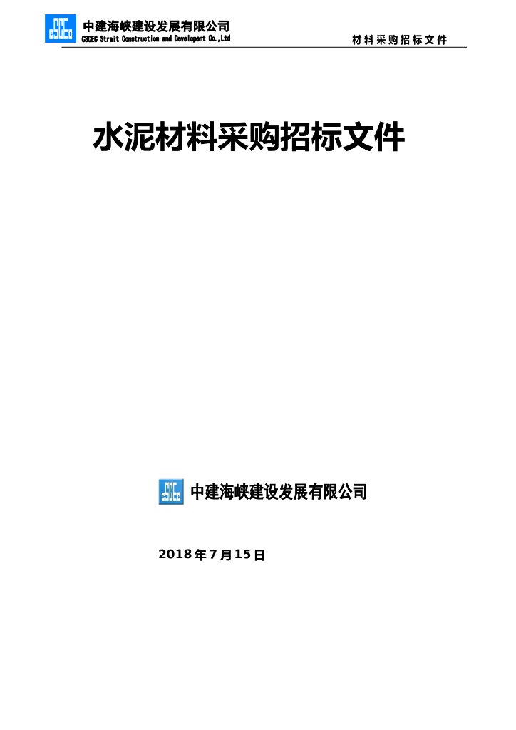 (水泥材料)招标文件