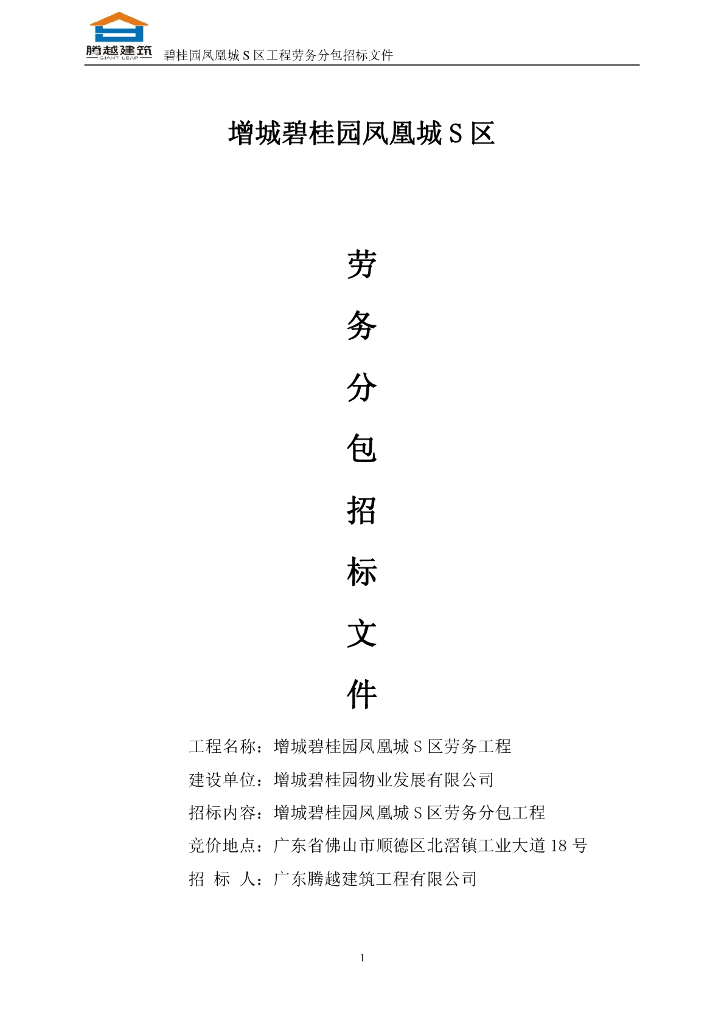 知名地产凤凰城S区工程劳务招标文件