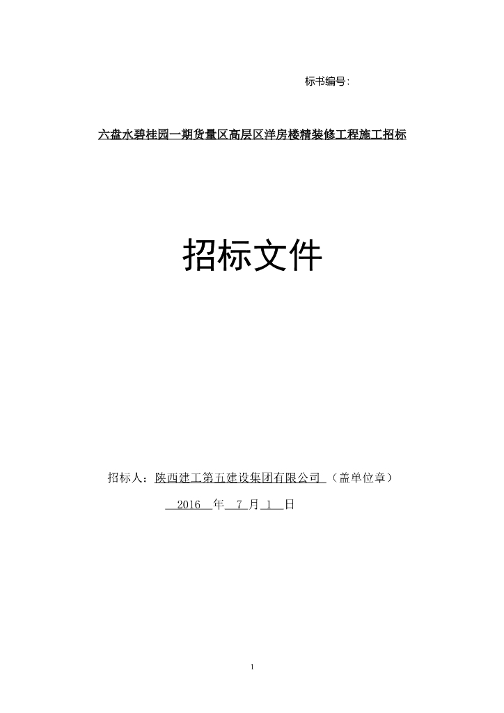 [知名地产]高层区洋房楼精装修工程施工招标文件