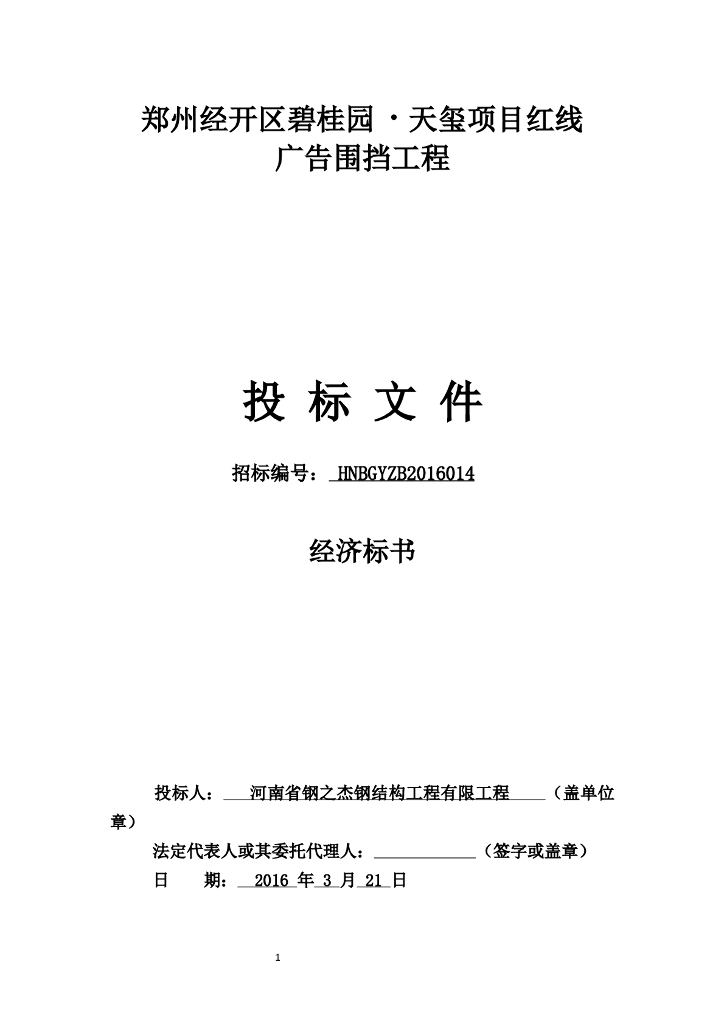 [投标文件]郑州经开区知名地产•天玺项目红线广告围挡工程