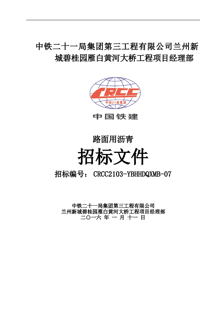 沥青采购招标文件