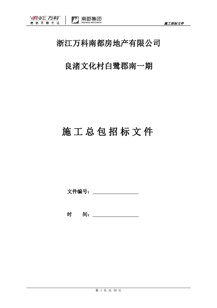 知名地产施工总招标文件