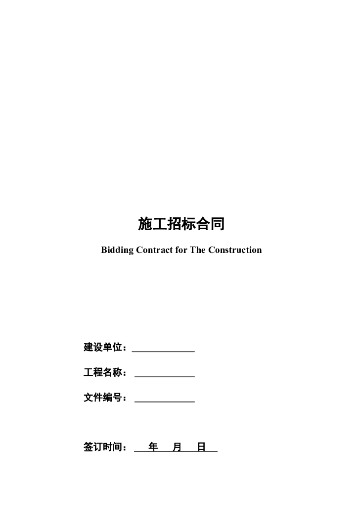 知名地产施工招标合同模板
