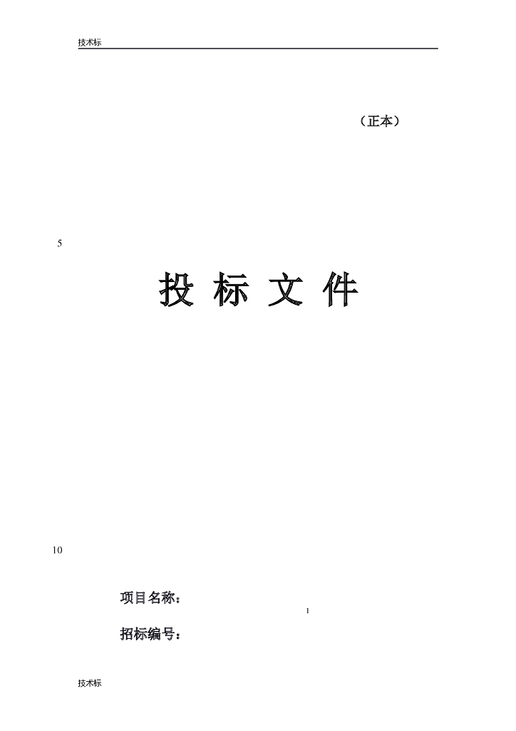 某办公楼精装修投标书(完整版)