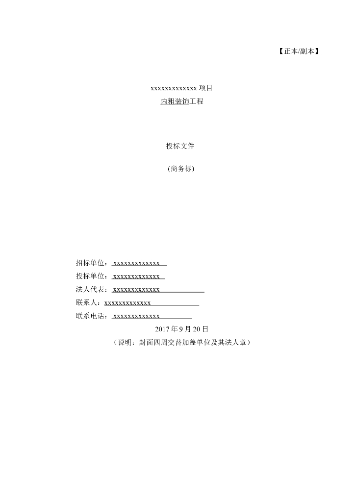 内粗装饰工程投标文件