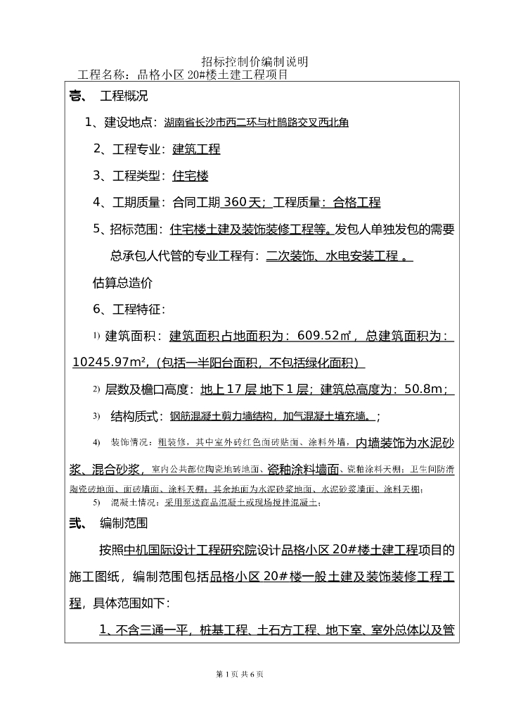 招标控制价编制说明(房建工程案例)
