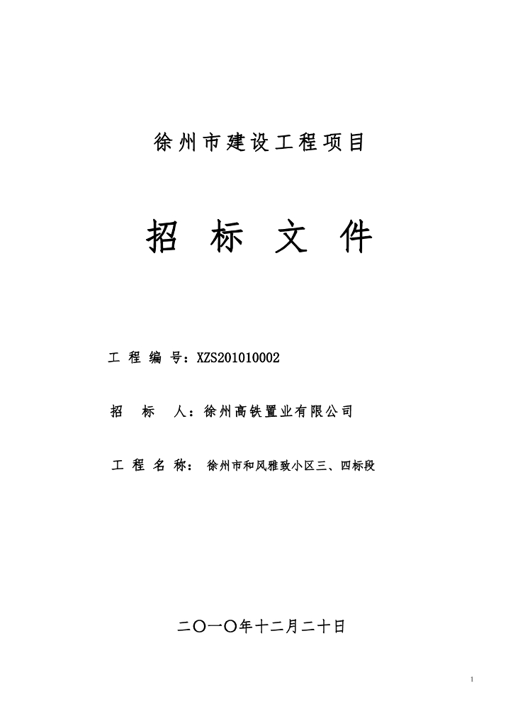 住宅工程总包招标文件