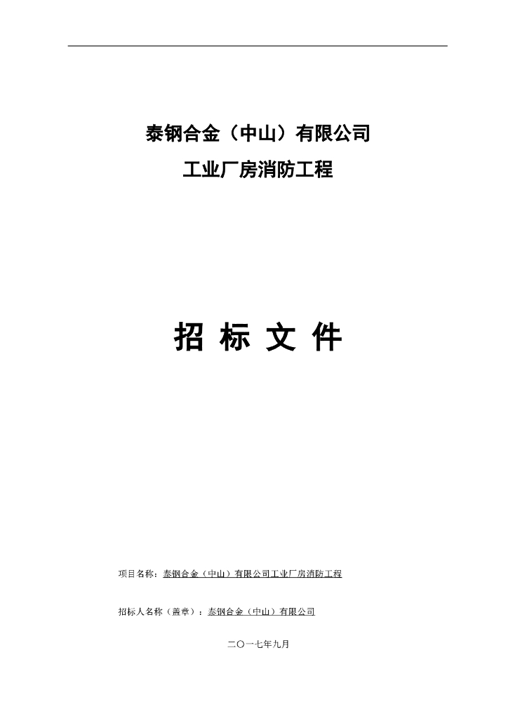 泰钢合金厂房消防施工招标文件