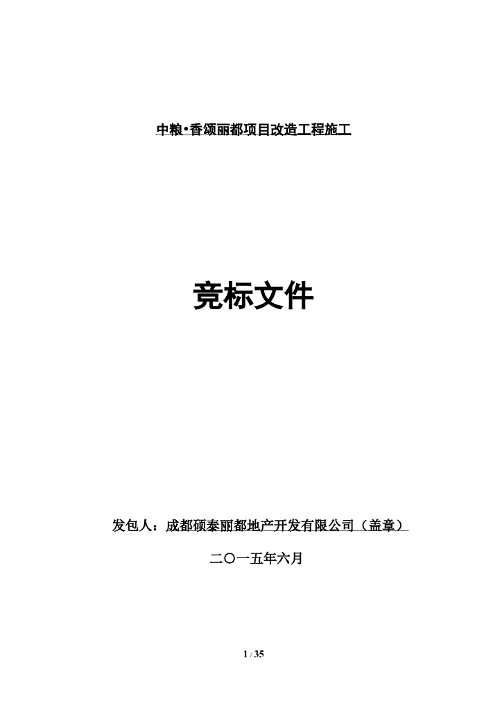 中粮—香颂丽都项目改造工程施工竞标文件（36页）