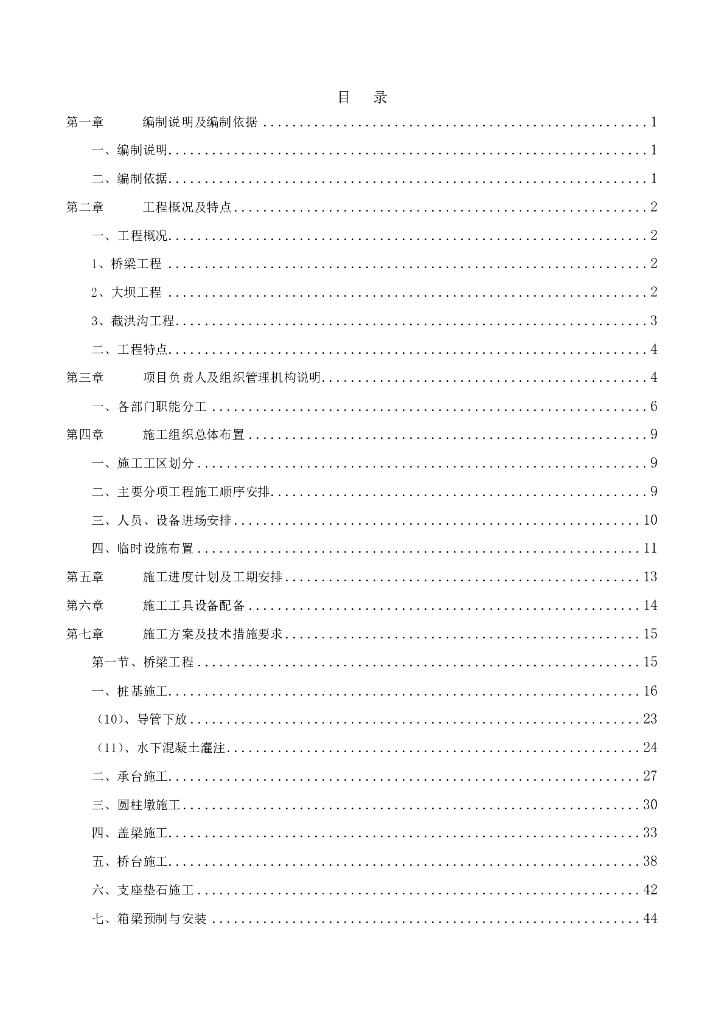 遂宁森林湿地休闲基地桥梁及大坝工程施组（93页）