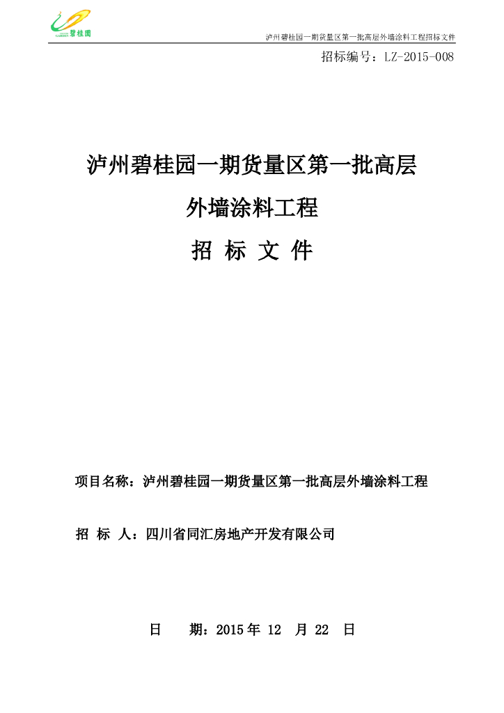 泸州知名地产一期货量区高层外墙涂料工程招标文件（77页）