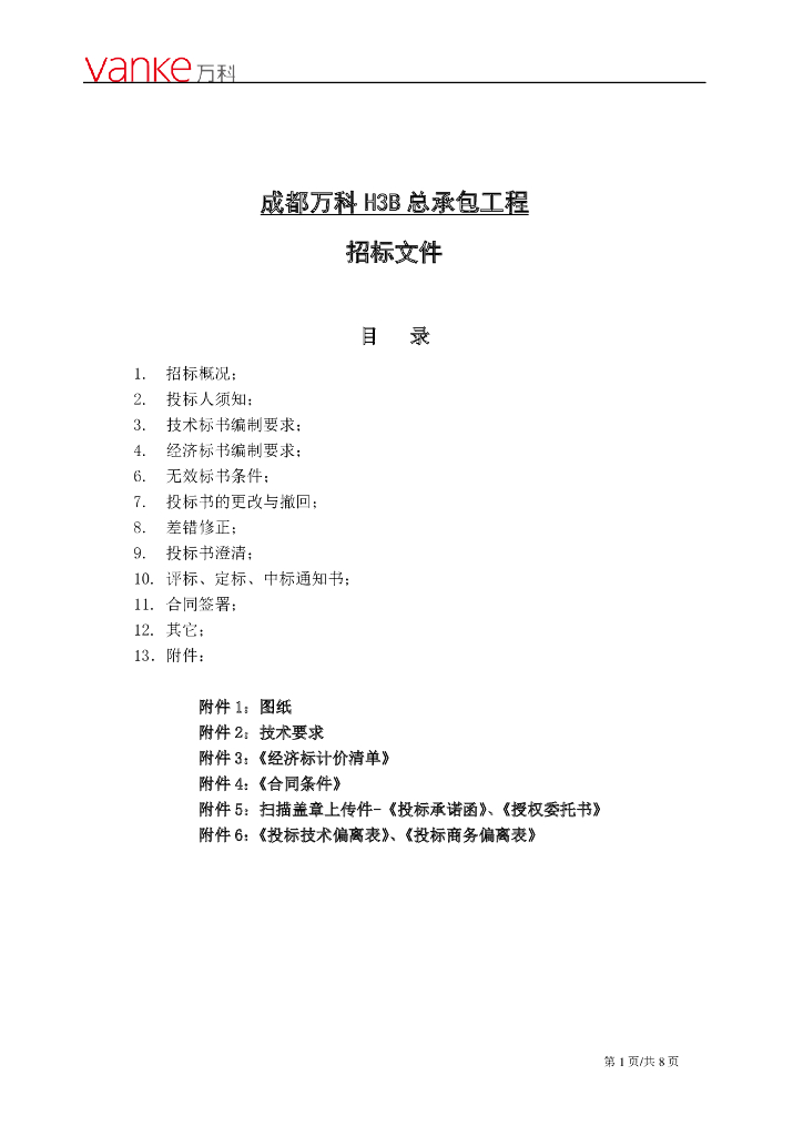 成都知名地产H3B总承包工程招标文件（8页）